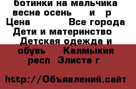 ботинки на мальчика весна-осень  27 и 28р › Цена ­ 1 000 - Все города Дети и материнство » Детская одежда и обувь   . Калмыкия респ.,Элиста г.